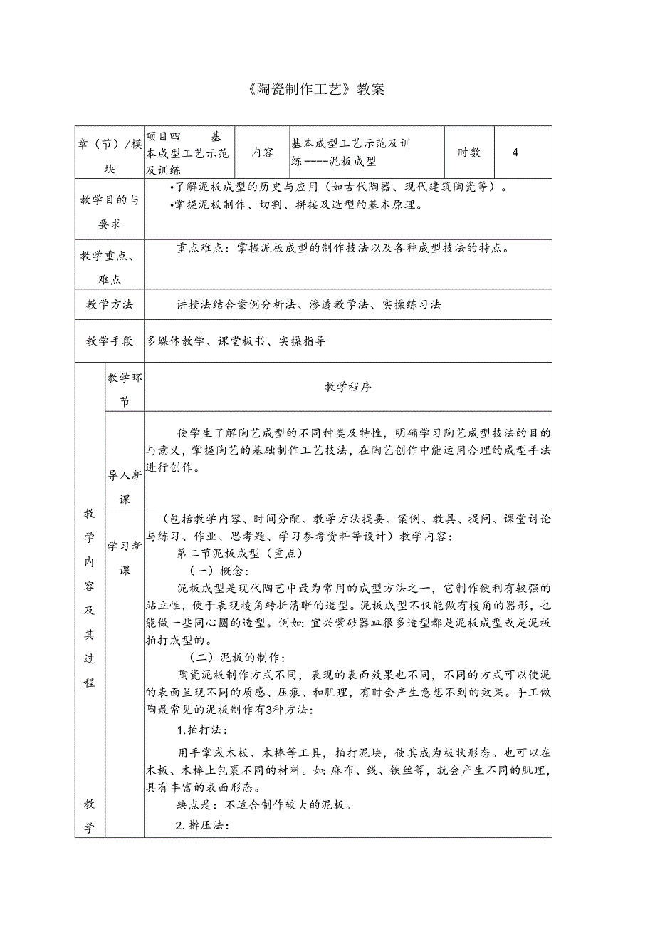 《陶瓷制作工艺》教案6 基本成型工艺示范及训练----泥板成型.docx_第1页