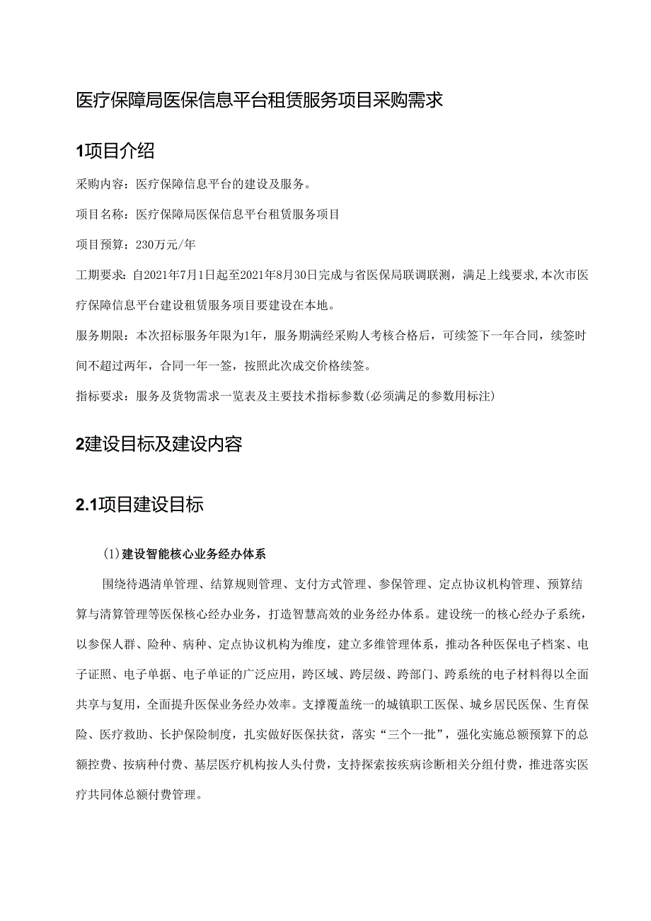 医疗保障局医保信息平台租赁服务项目采购需求.docx_第1页