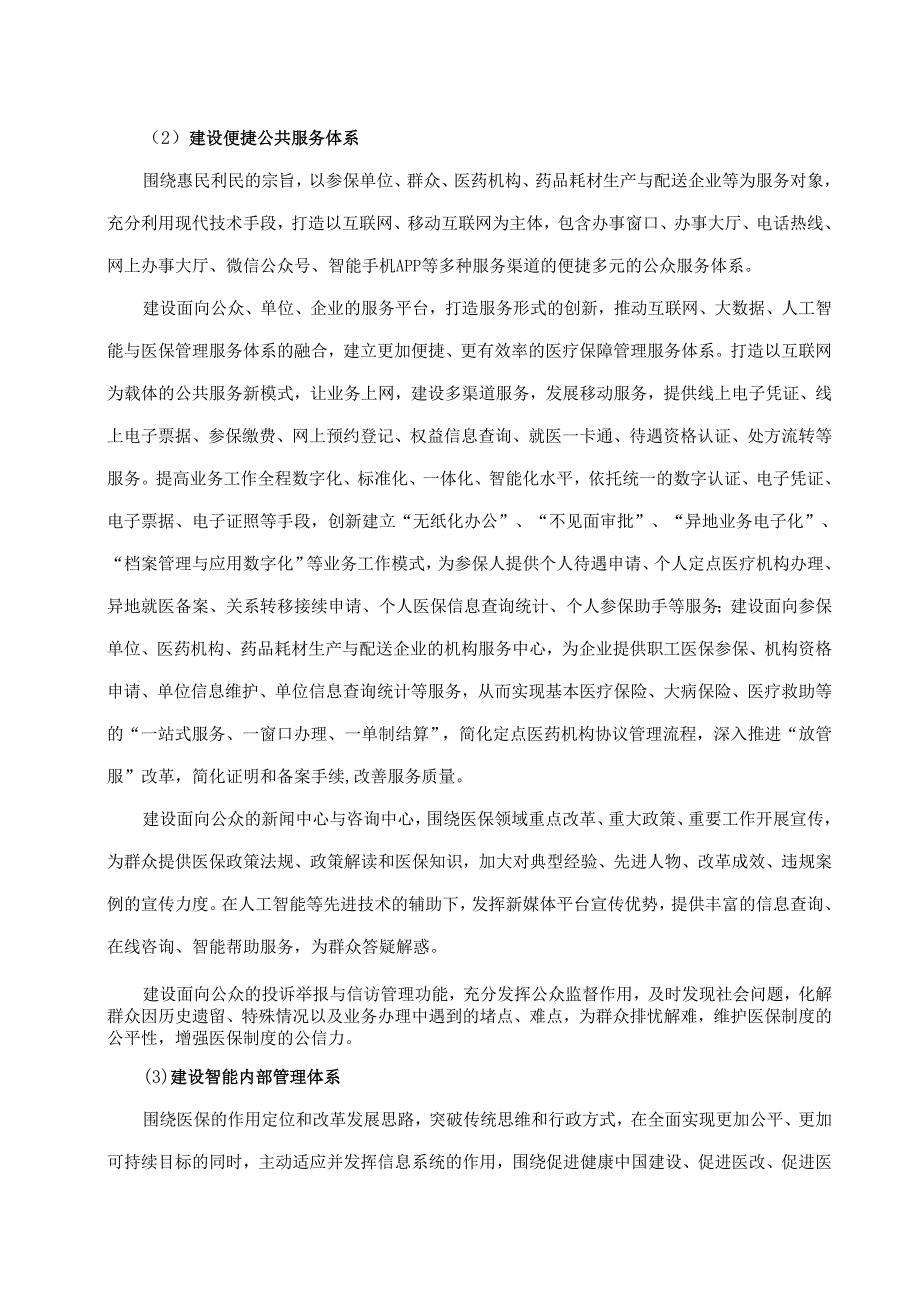 医疗保障局医保信息平台租赁服务项目采购需求.docx_第2页