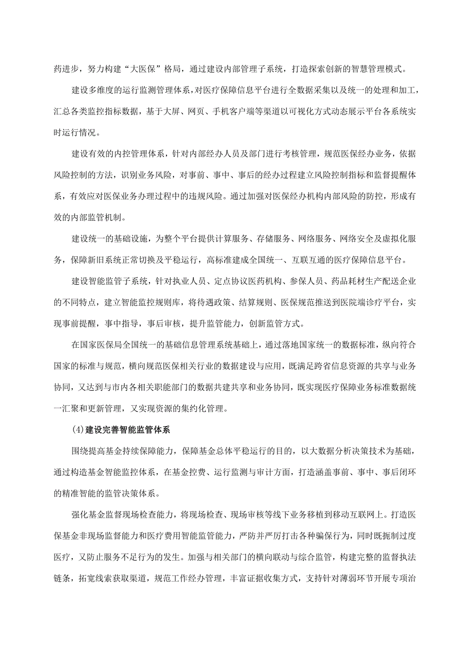 医疗保障局医保信息平台租赁服务项目采购需求.docx_第3页
