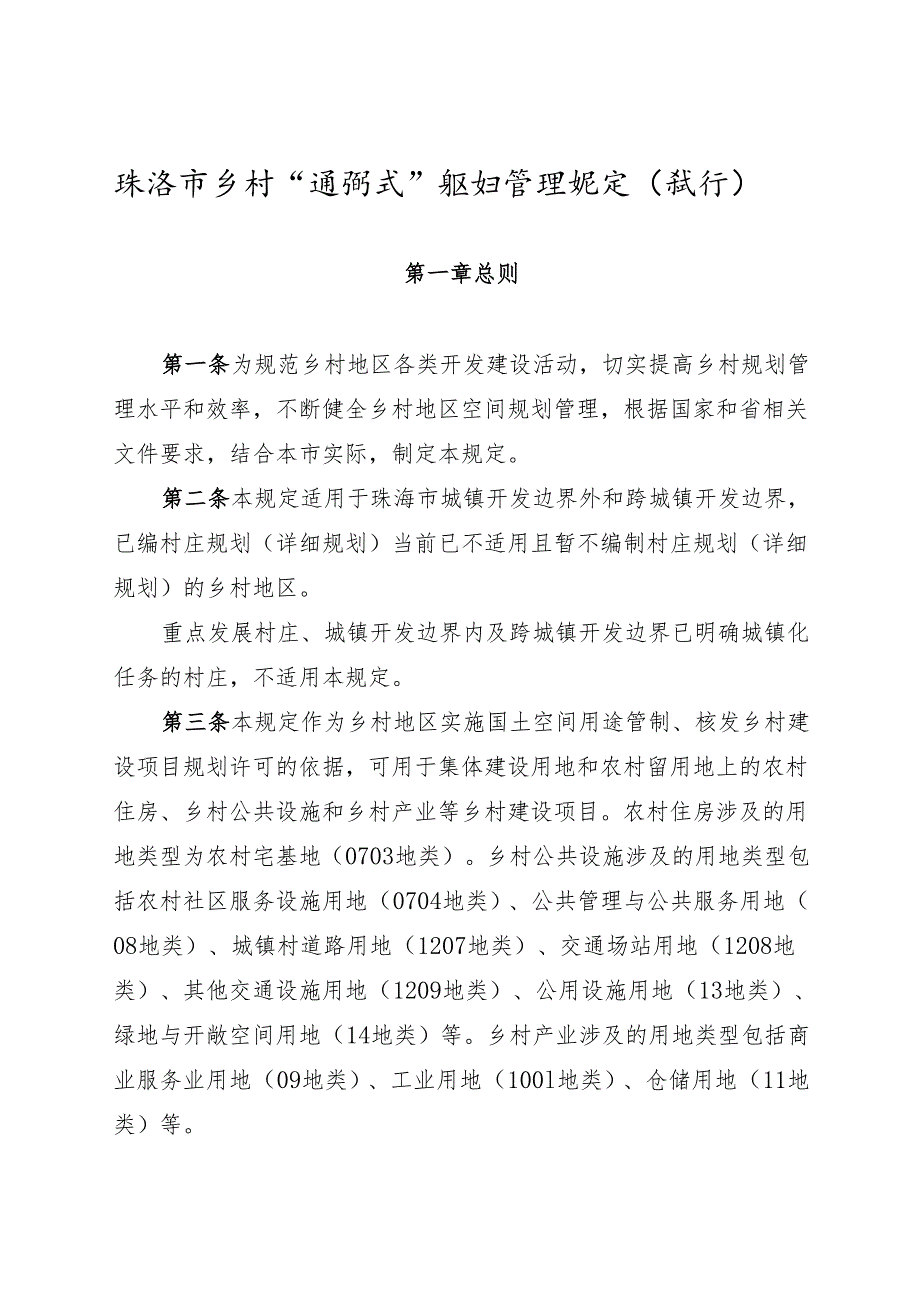 珠海市乡村“通则式”规划管理规定（试行）.docx_第1页
