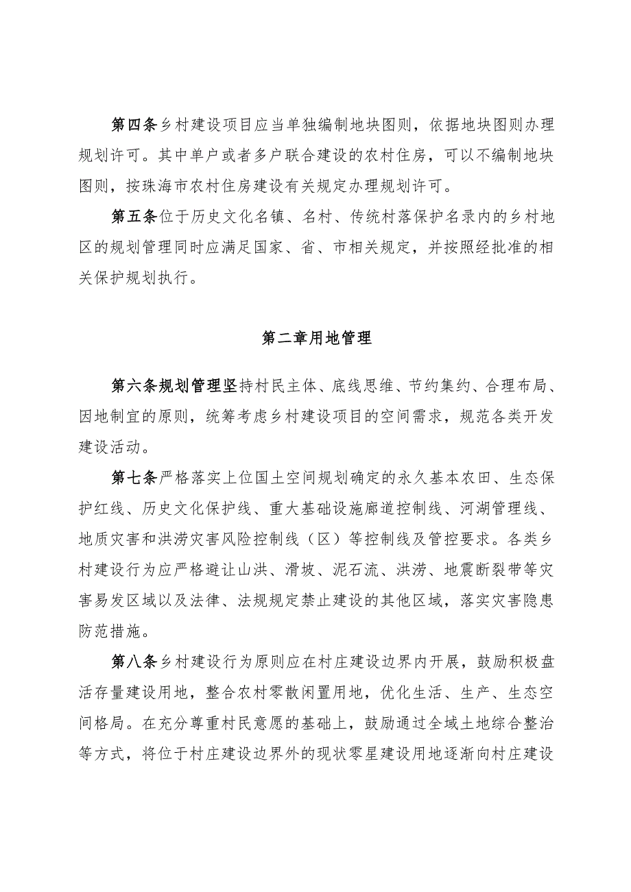珠海市乡村“通则式”规划管理规定（试行）.docx_第2页