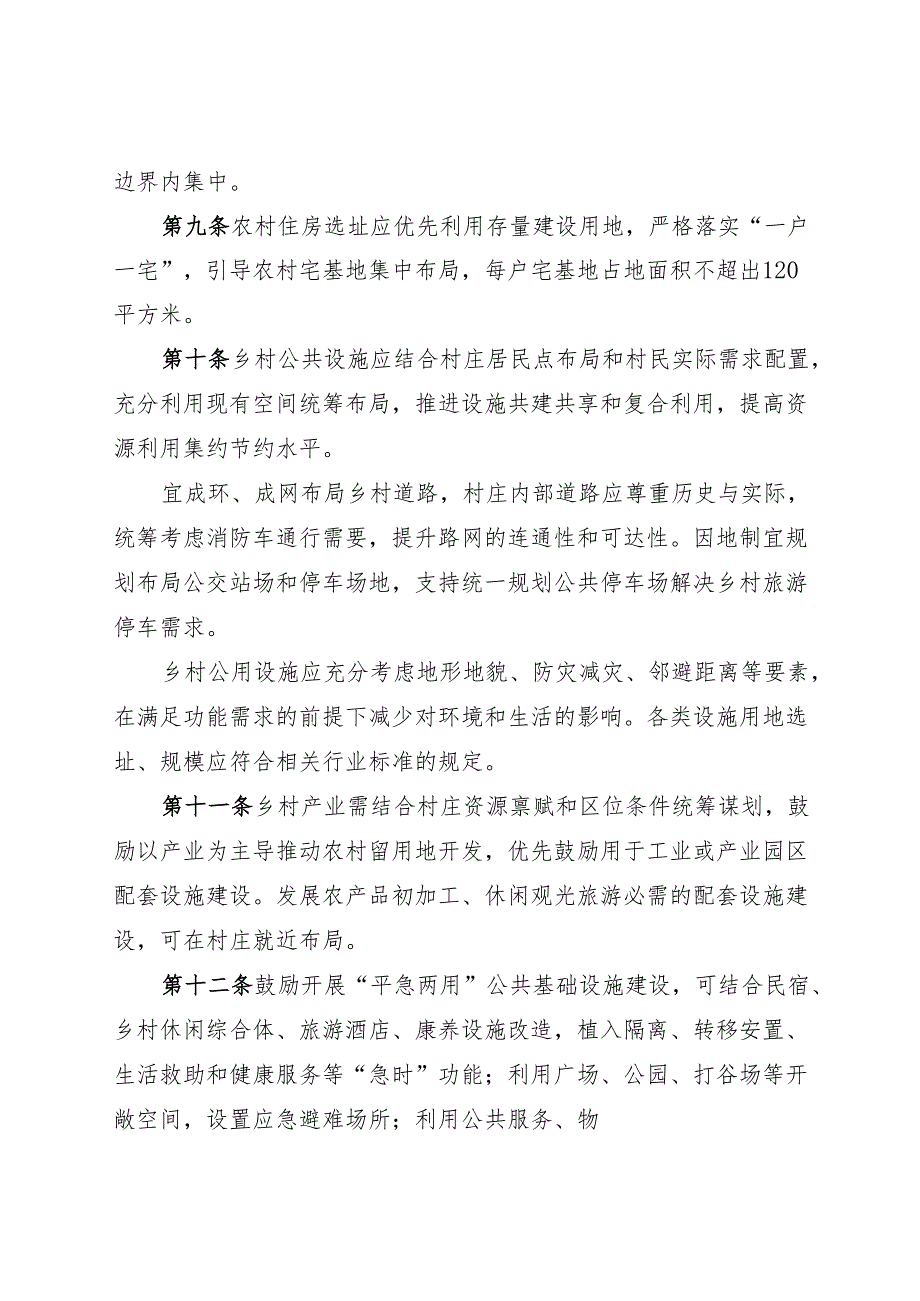 珠海市乡村“通则式”规划管理规定（试行）.docx_第3页