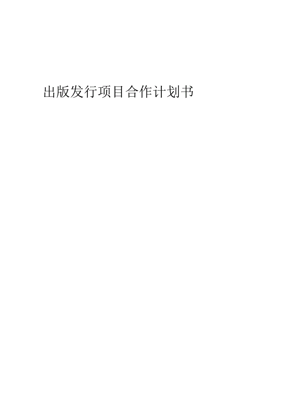 2025年出版发行项目合作计划书.docx_第1页