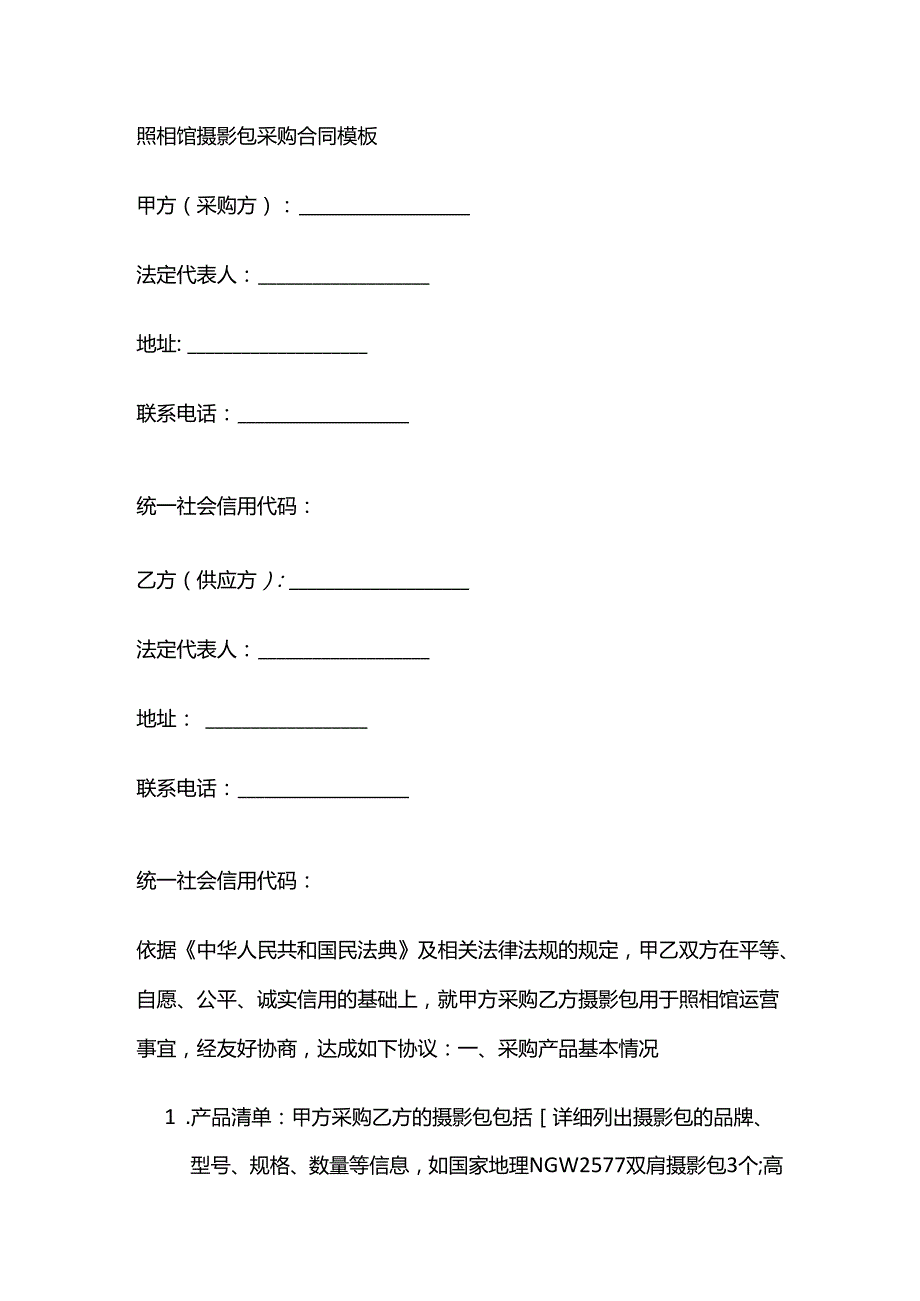 照相馆摄影包采购合同模板.docx_第1页
