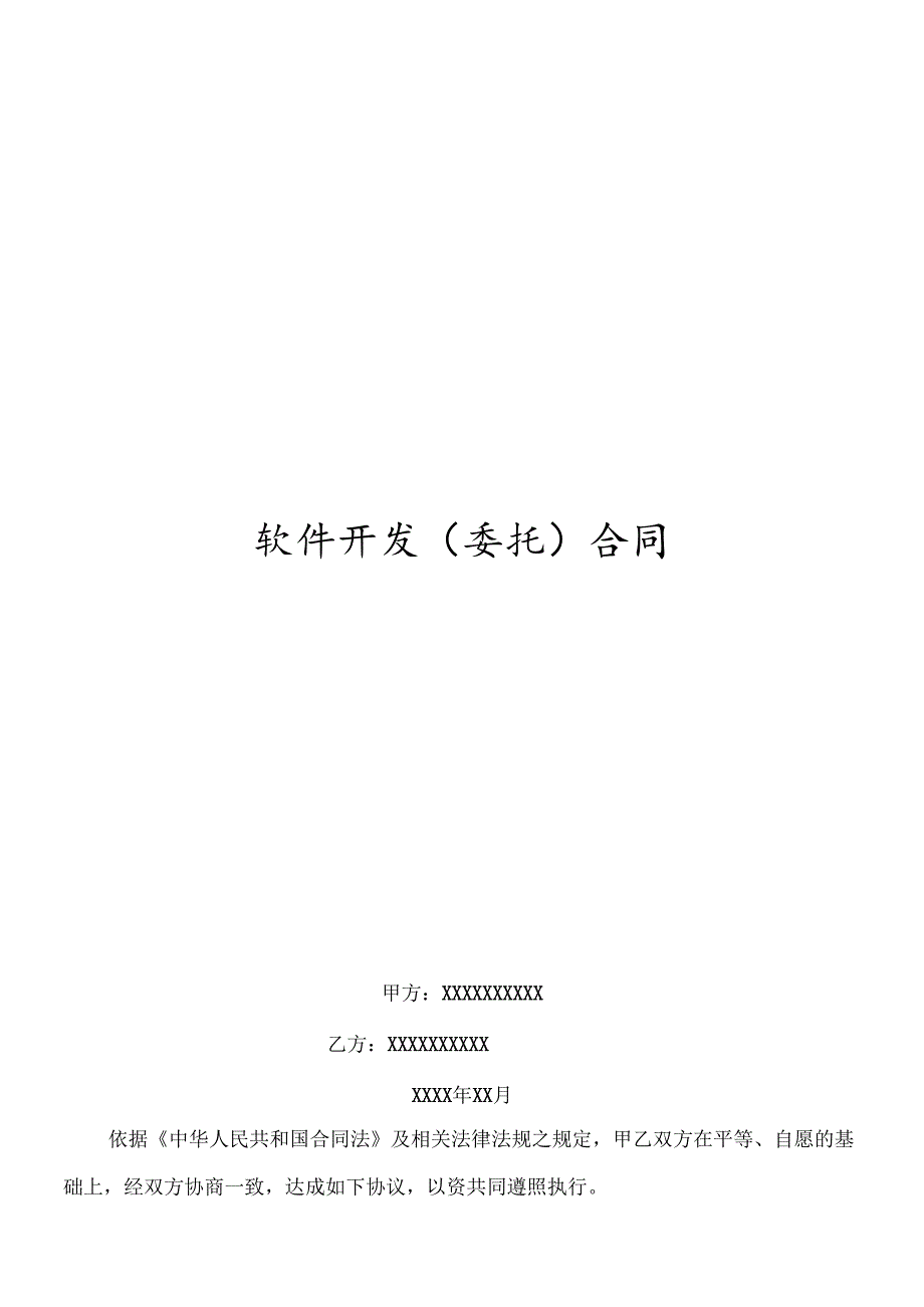软件开发(委托)合同.docx_第1页