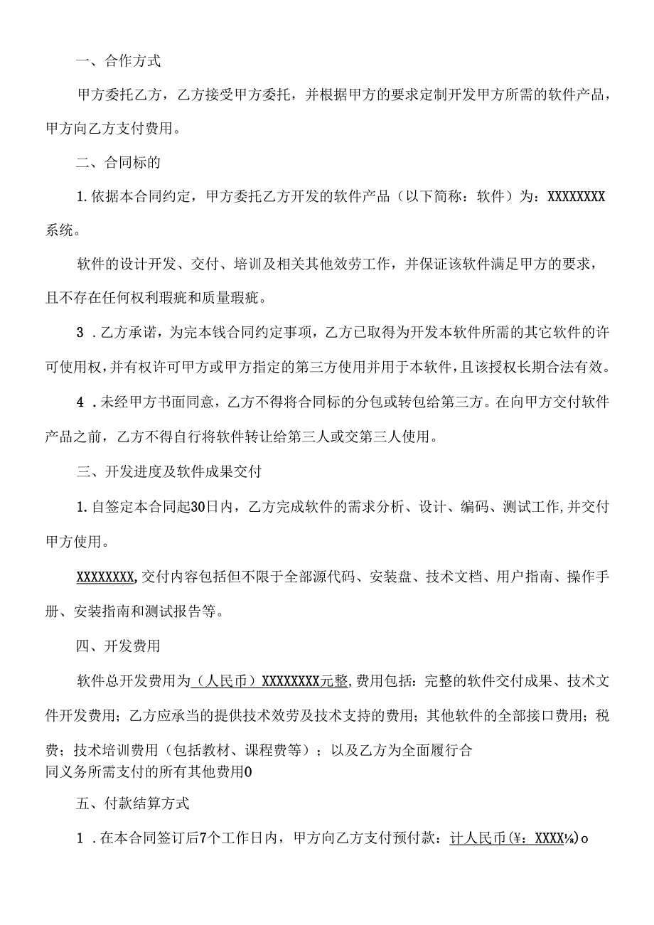 软件开发(委托)合同.docx_第2页