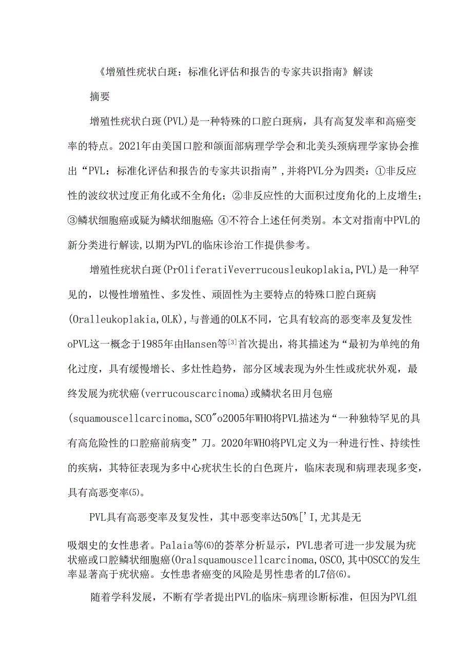 《增殖性疣状白斑：标准化评估和报告的专家共识指南》解读.docx_第1页