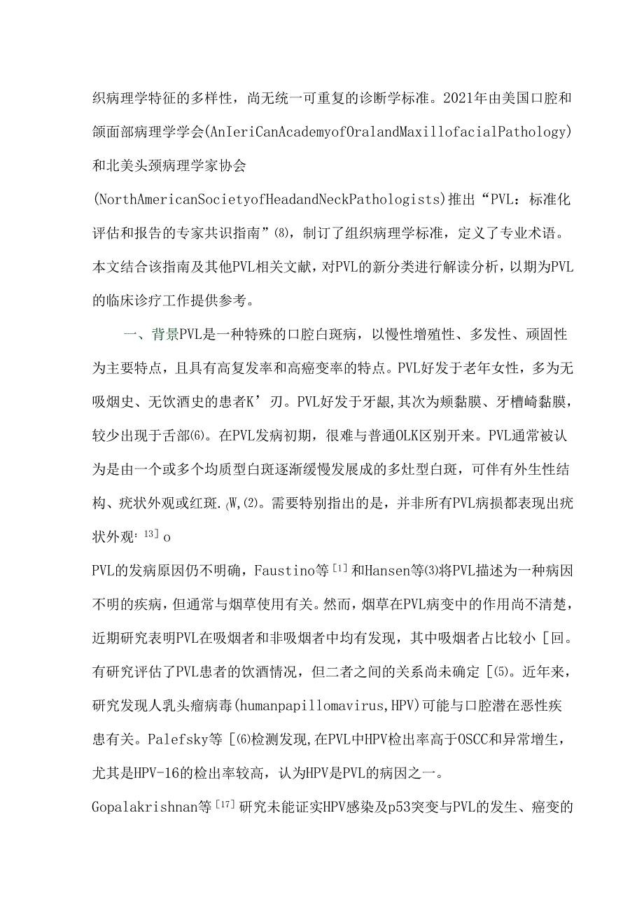 《增殖性疣状白斑：标准化评估和报告的专家共识指南》解读.docx_第2页