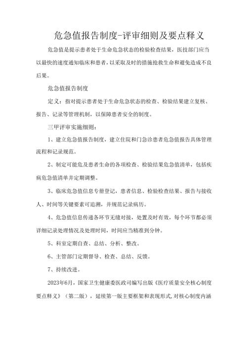 危急值报告制度-评审细则及要点释义.docx