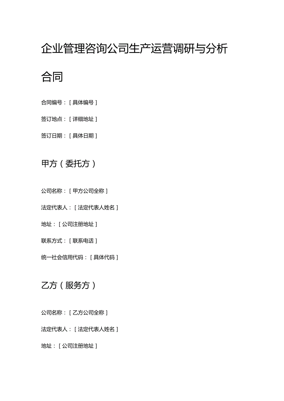 企业管理咨询公司生产运营调研与分析合同.docx_第1页