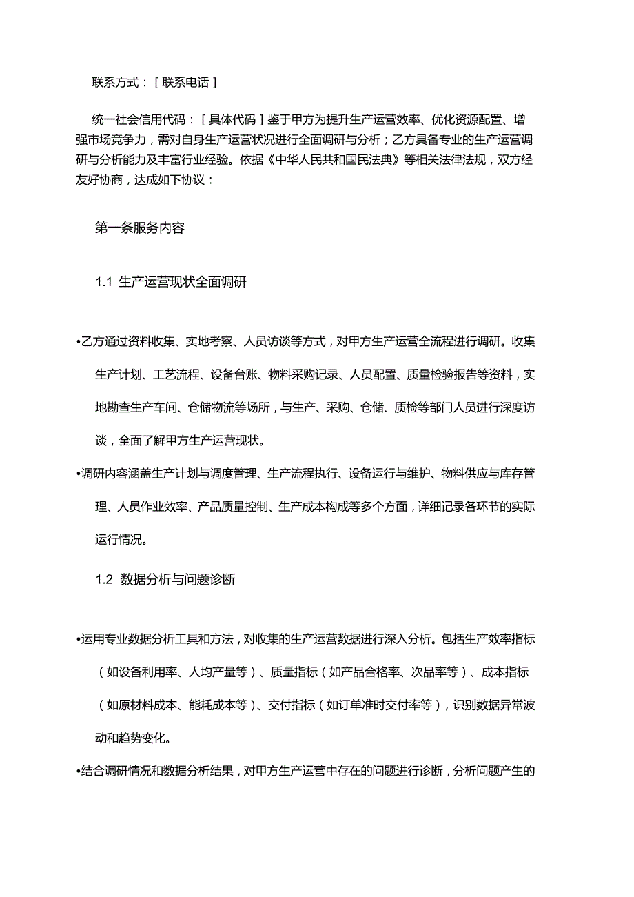 企业管理咨询公司生产运营调研与分析合同.docx_第2页