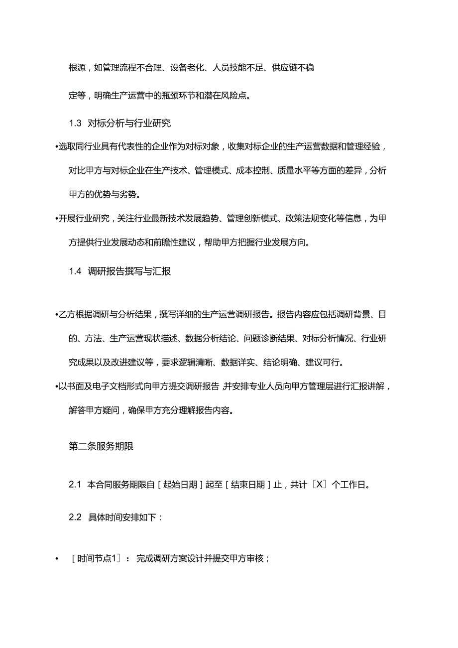 企业管理咨询公司生产运营调研与分析合同.docx_第3页