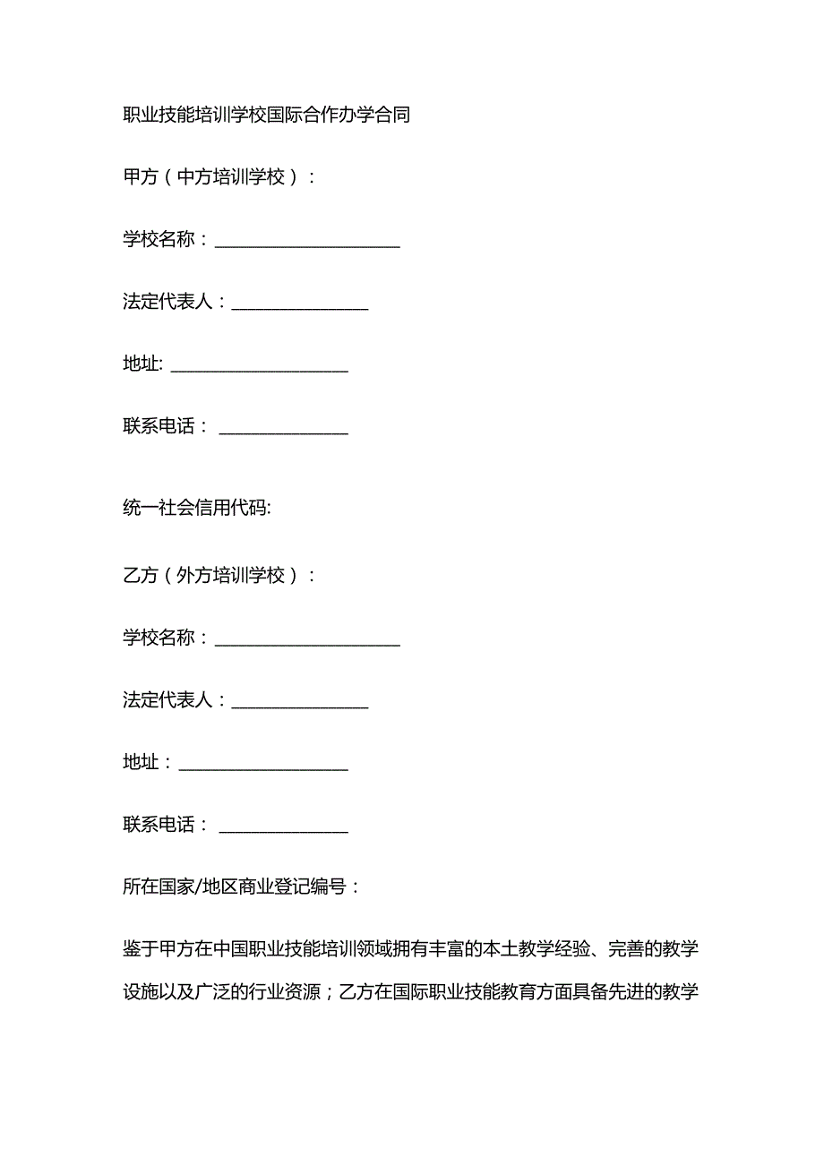 职业技能培训学校国际合作办学合同.docx_第1页