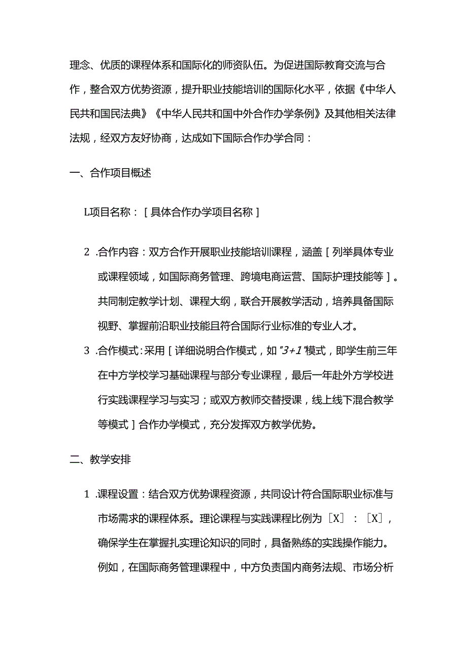 职业技能培训学校国际合作办学合同.docx_第2页