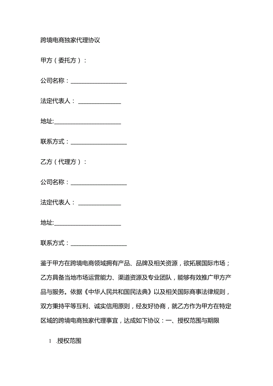 跨境电商独家代理协议.docx_第1页