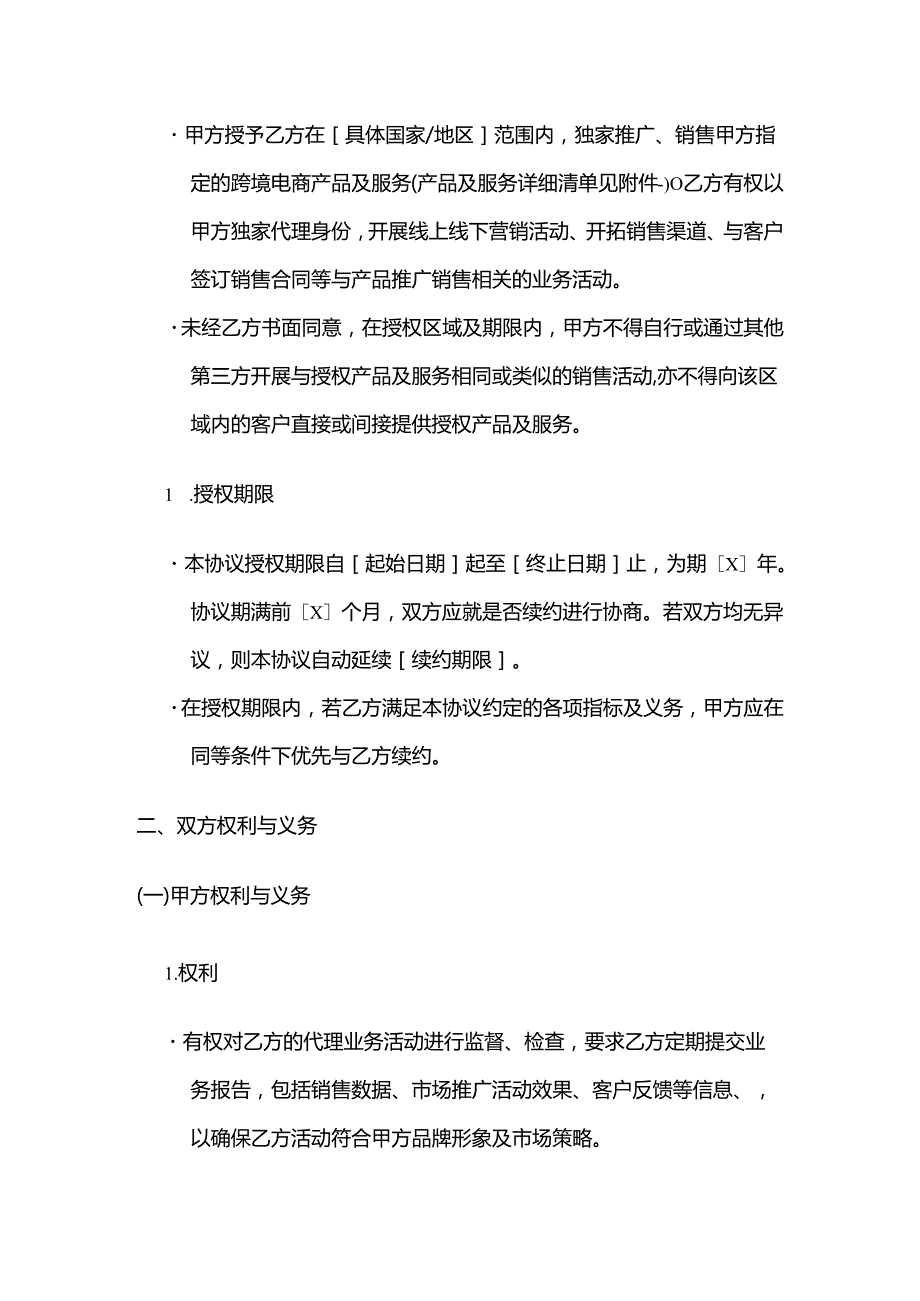跨境电商独家代理协议.docx_第2页