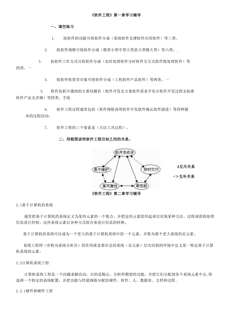 软件工程第一章学习辅导.docx_第1页