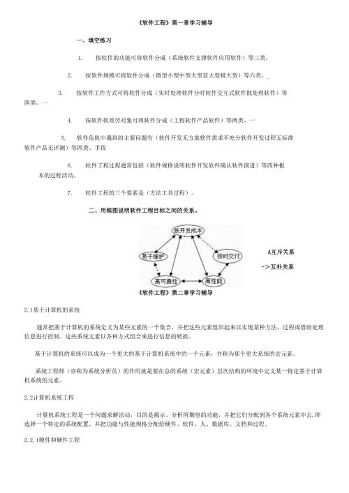 软件工程第一章学习辅导.docx