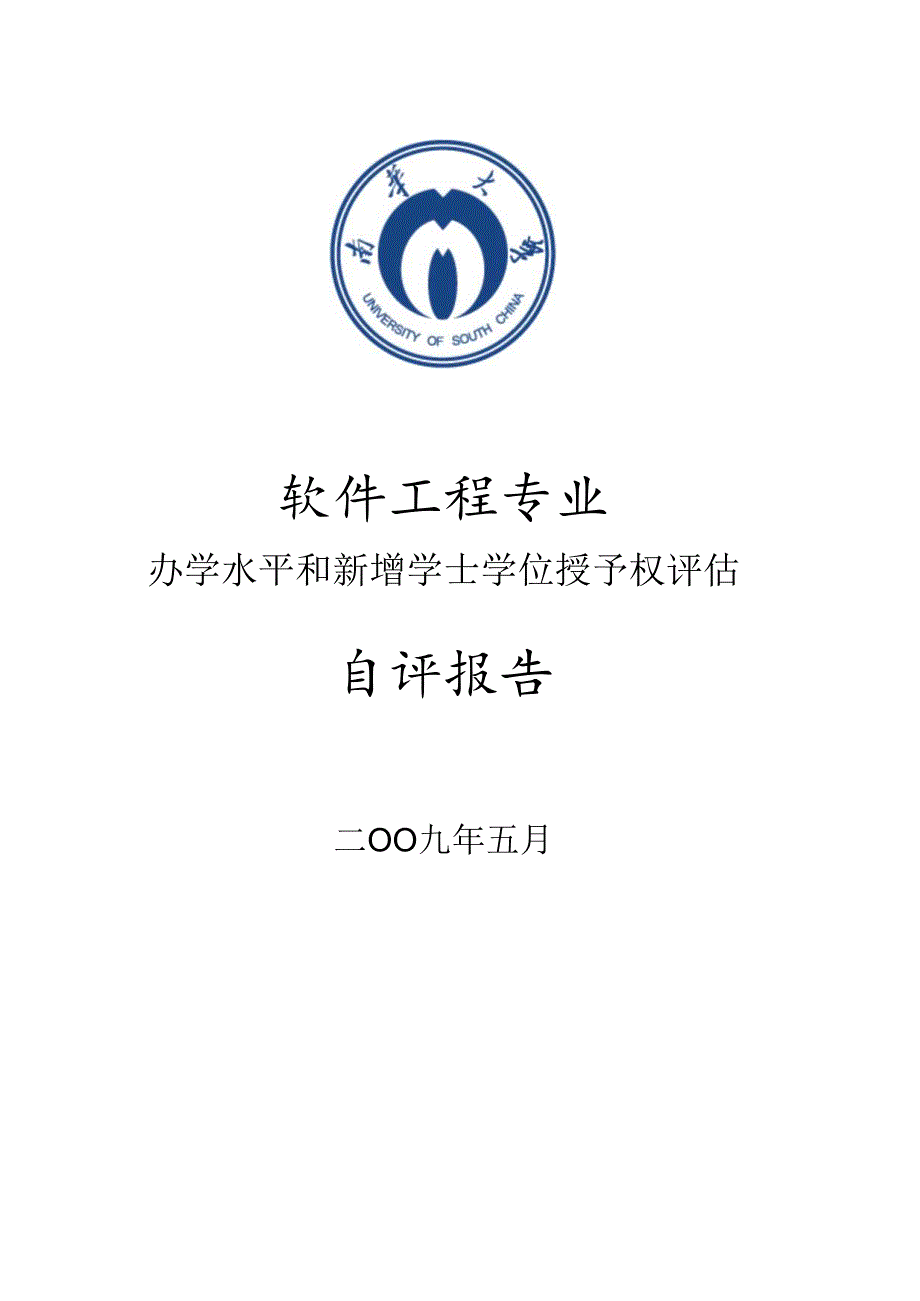 软件工程专业.docx_第1页
