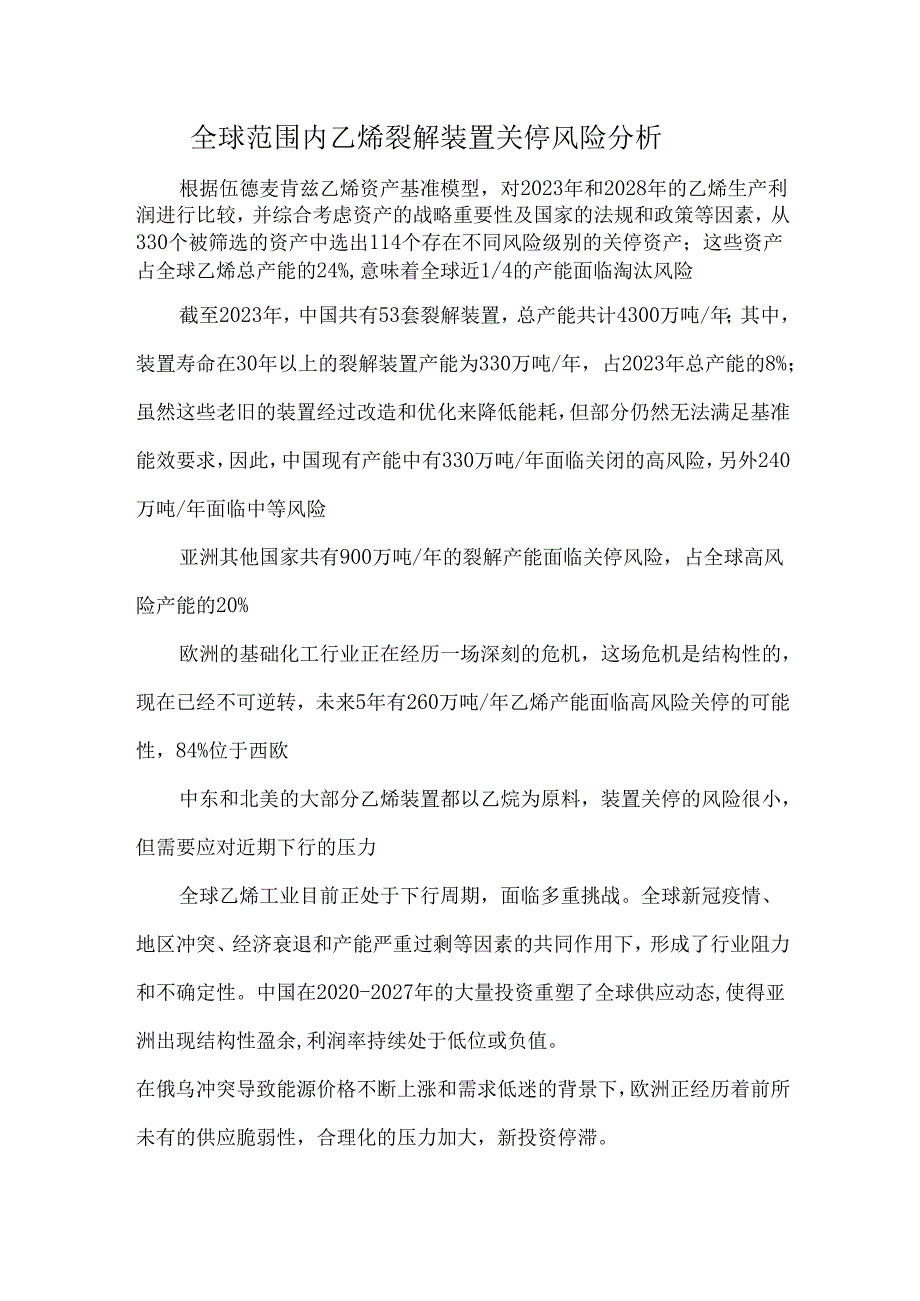 全球范围内乙烯裂解装置关停风险分析.docx_第1页