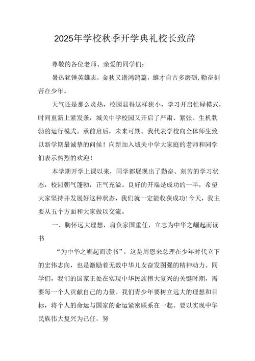 2025年学校秋季开学典礼校长致辞 （汇编12份）.docx