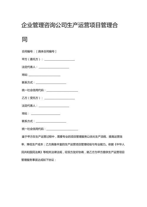 企业管理咨询公司生产运营项目管理合同.docx