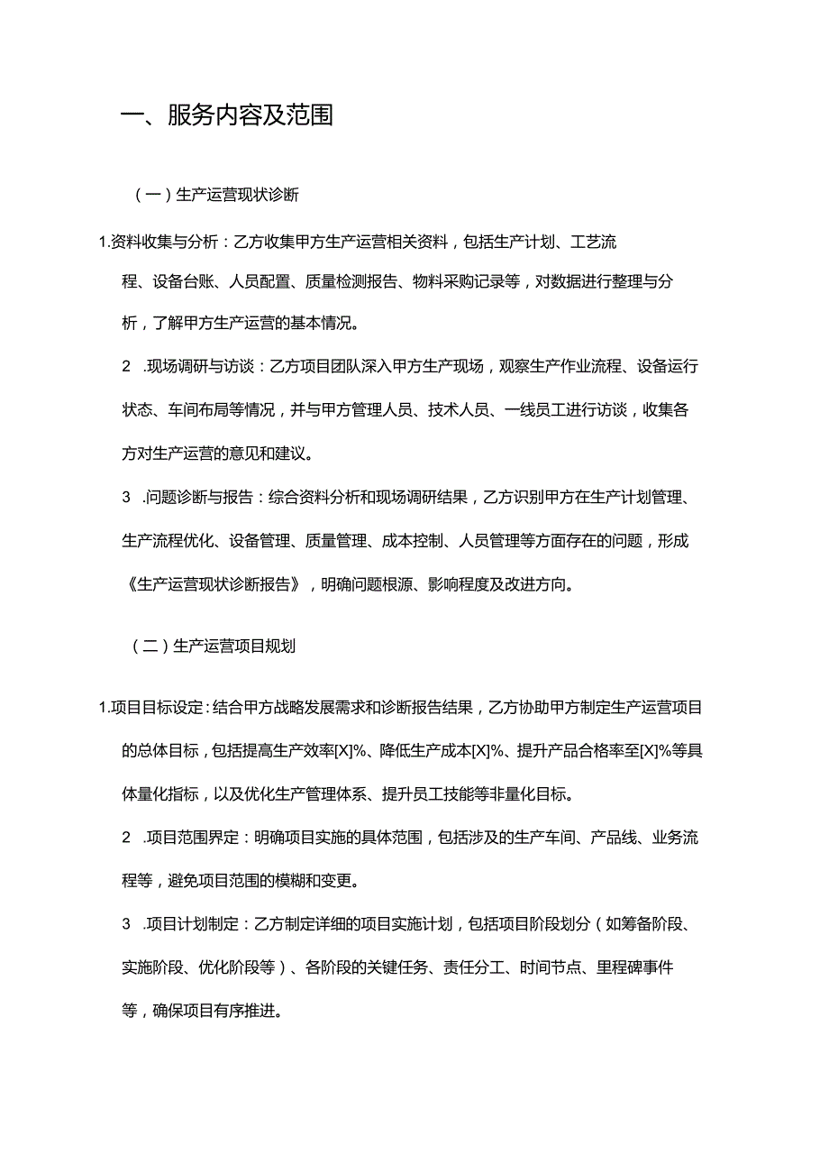 企业管理咨询公司生产运营项目管理合同.docx_第2页