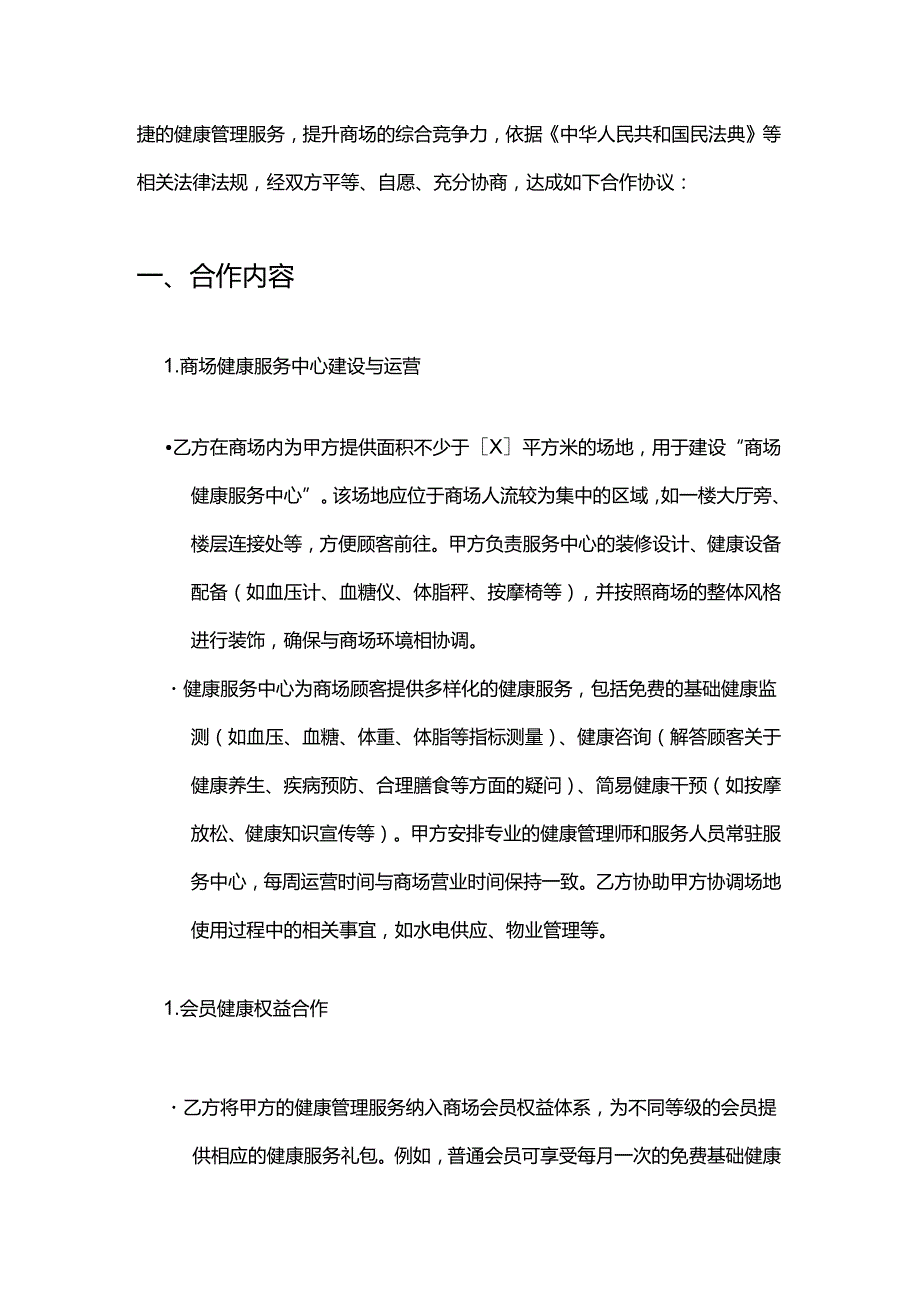健康管理公司与商场合作合同.docx_第2页