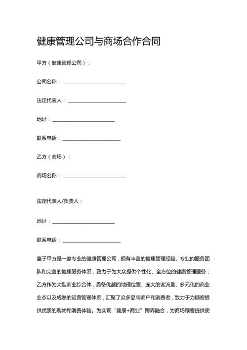 健康管理公司与商场合作合同.docx