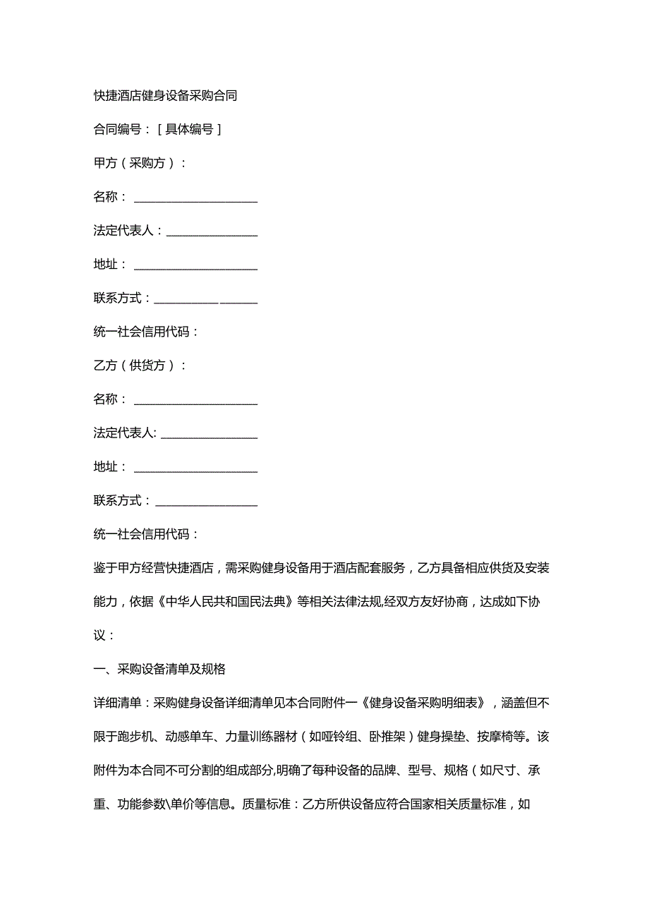 快捷酒店健身设备采购合同.docx_第1页
