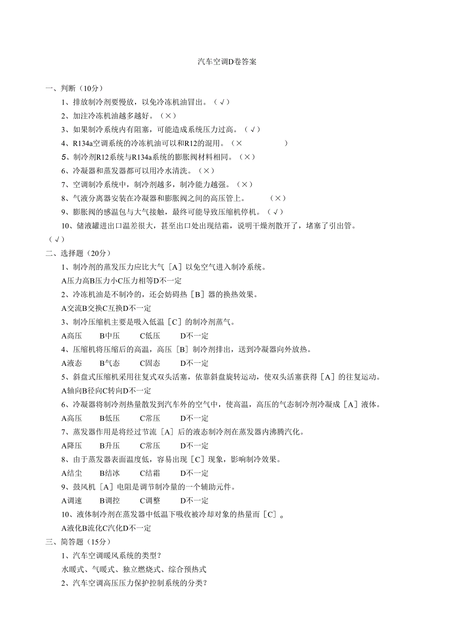 汽车空调d卷答案.docx_第1页