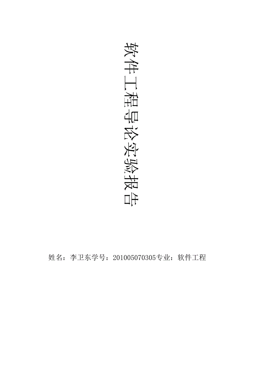 软件工程导论.docx_第1页