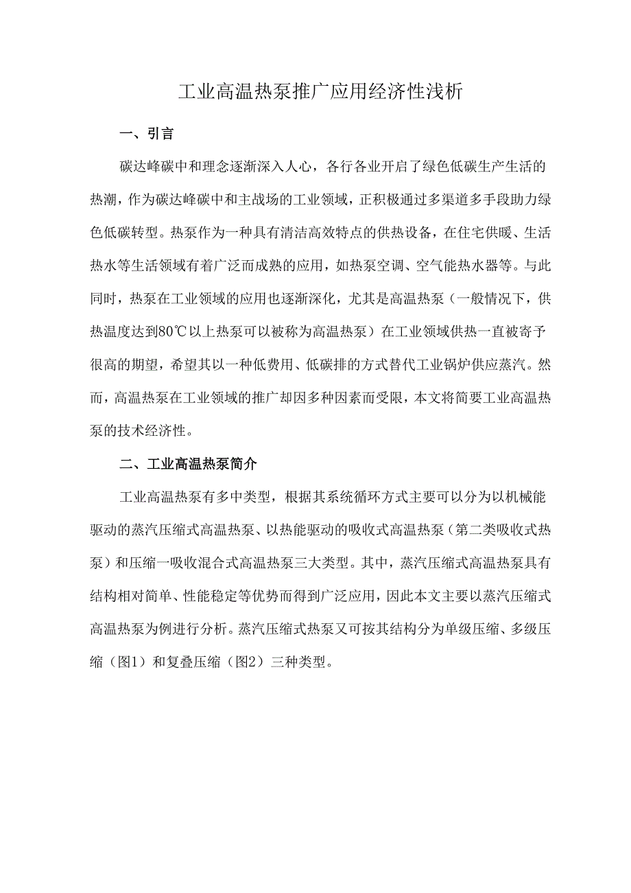 工业高温热泵推广应用经济性浅析.docx_第1页