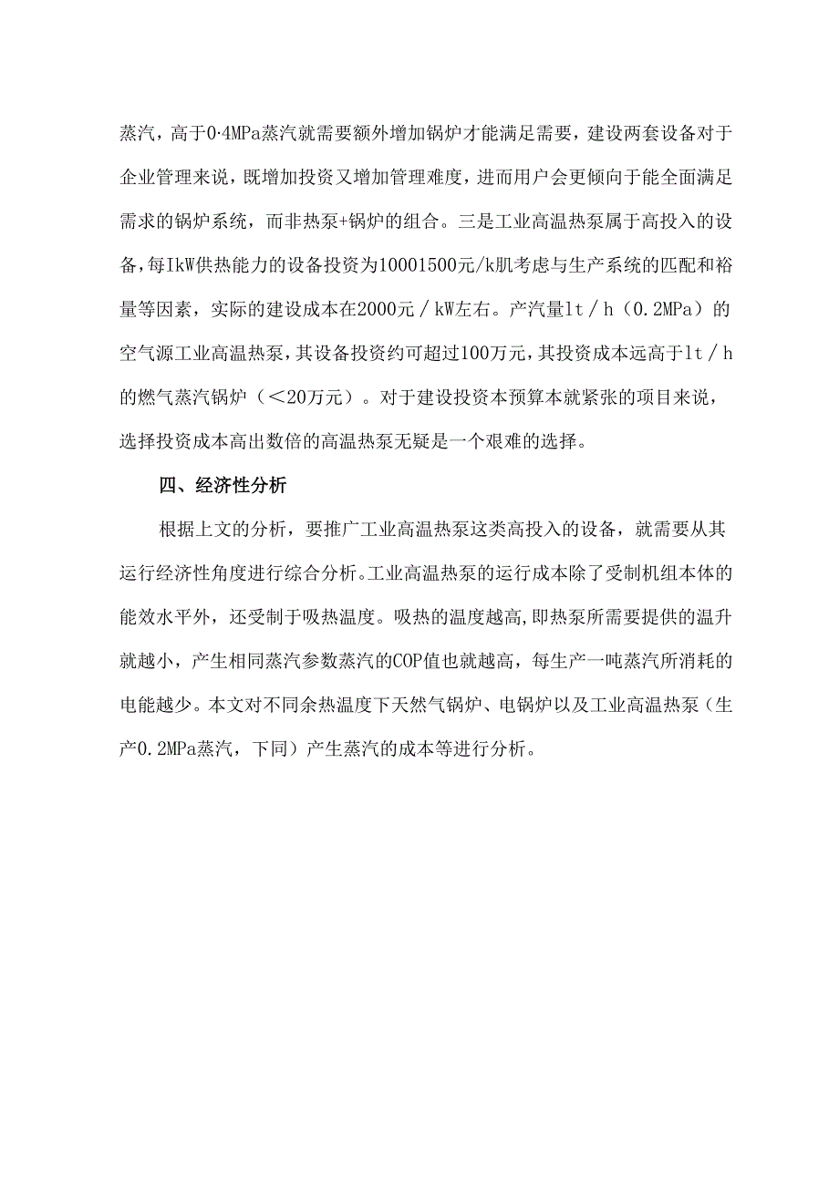 工业高温热泵推广应用经济性浅析.docx_第3页