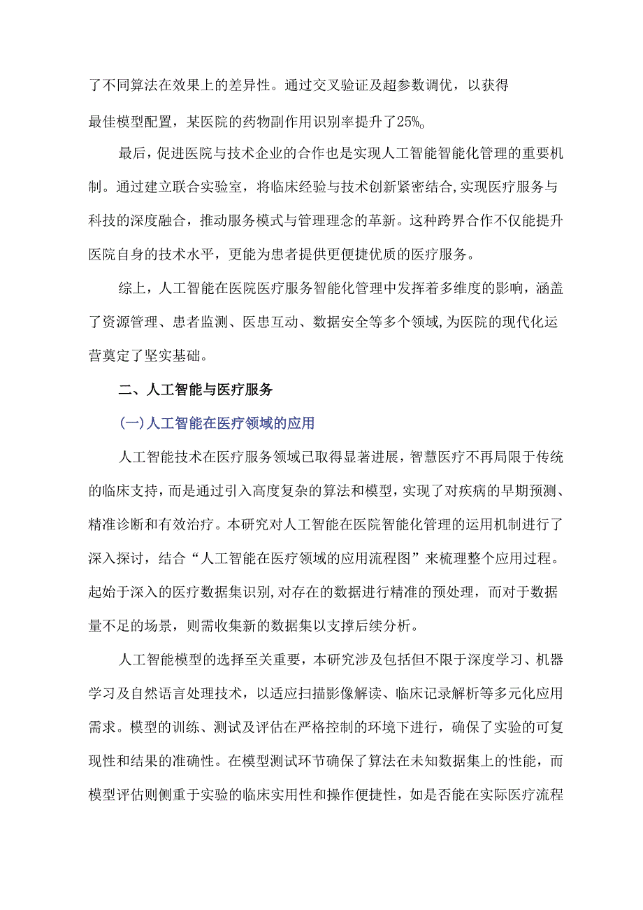 人工智能在医院医疗服务智能化管理中的机制探究.docx_第1页