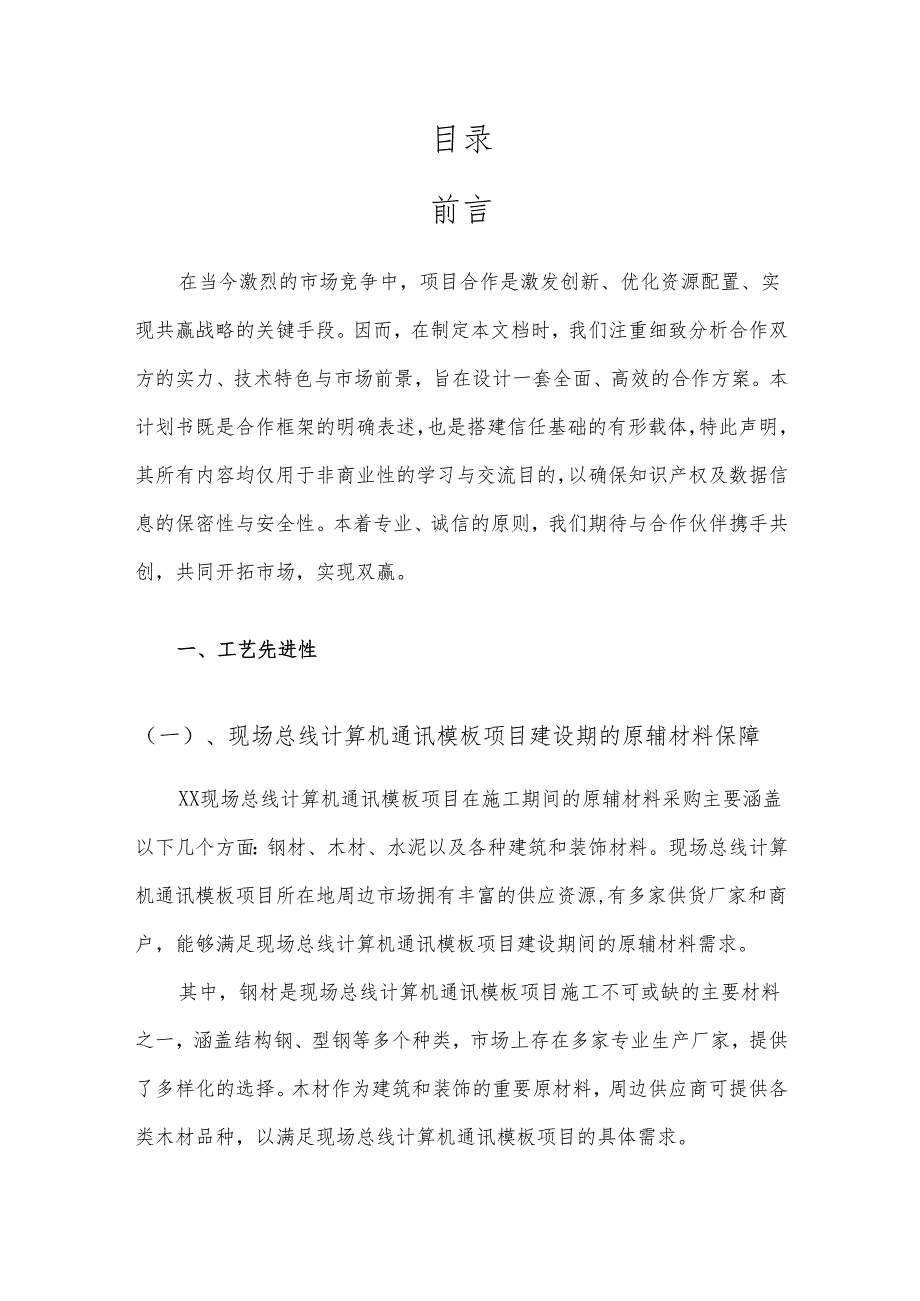 2025年现场总线计算机通讯模板项目建议书.docx_第2页