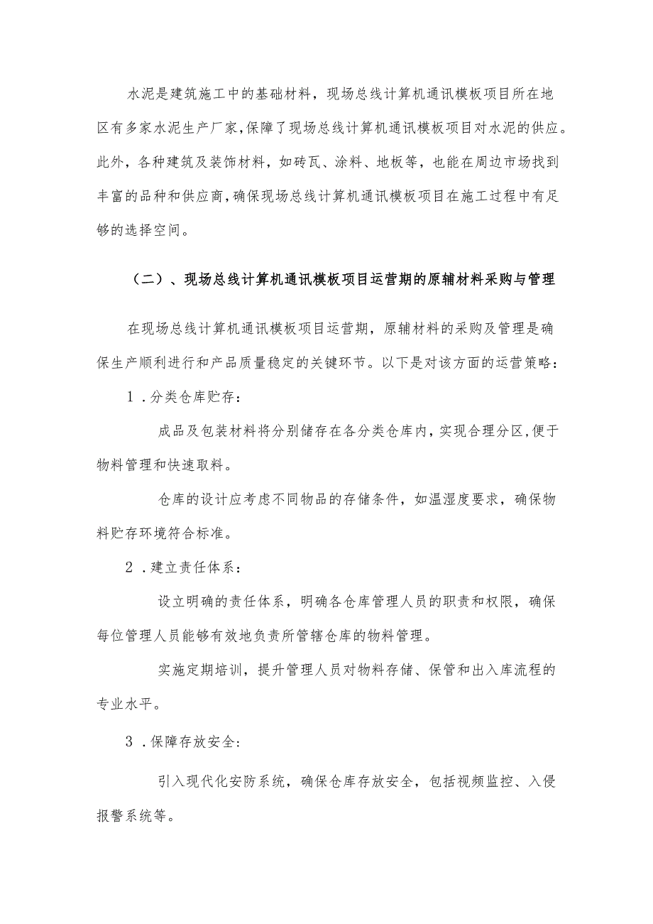2025年现场总线计算机通讯模板项目建议书.docx_第3页