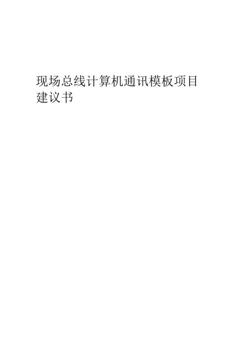 2025年现场总线计算机通讯模板项目建议书.docx