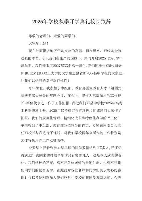 2025年学校秋季开学典礼校长致辞 合计12份.docx