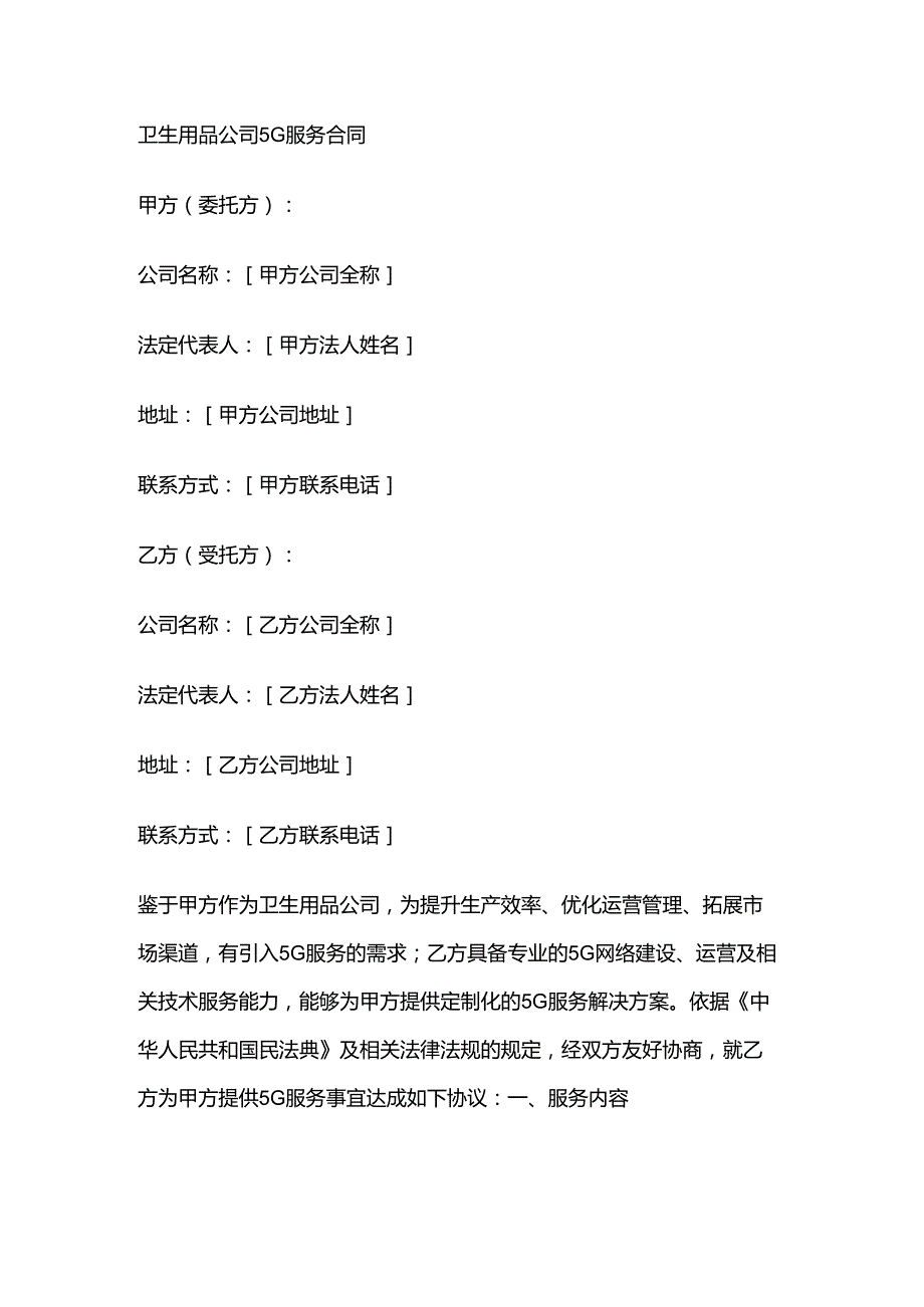卫生用品公司5G服务合同.docx_第1页