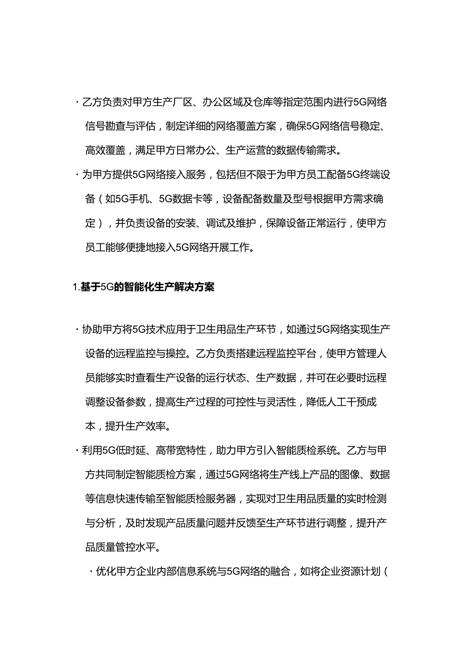 卫生用品公司5G服务合同.docx_第2页
