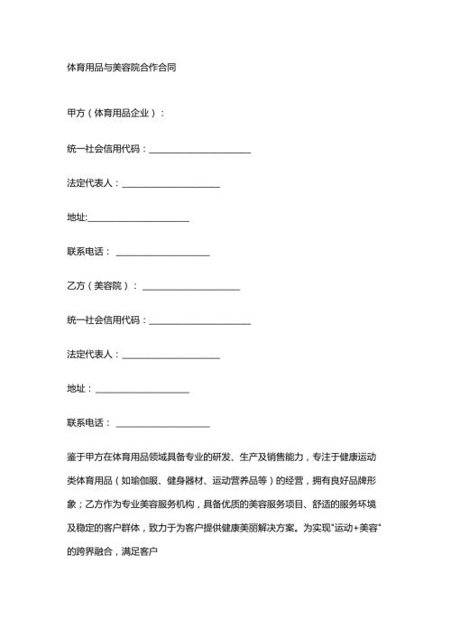 体育用品与美容院合作合同.docx