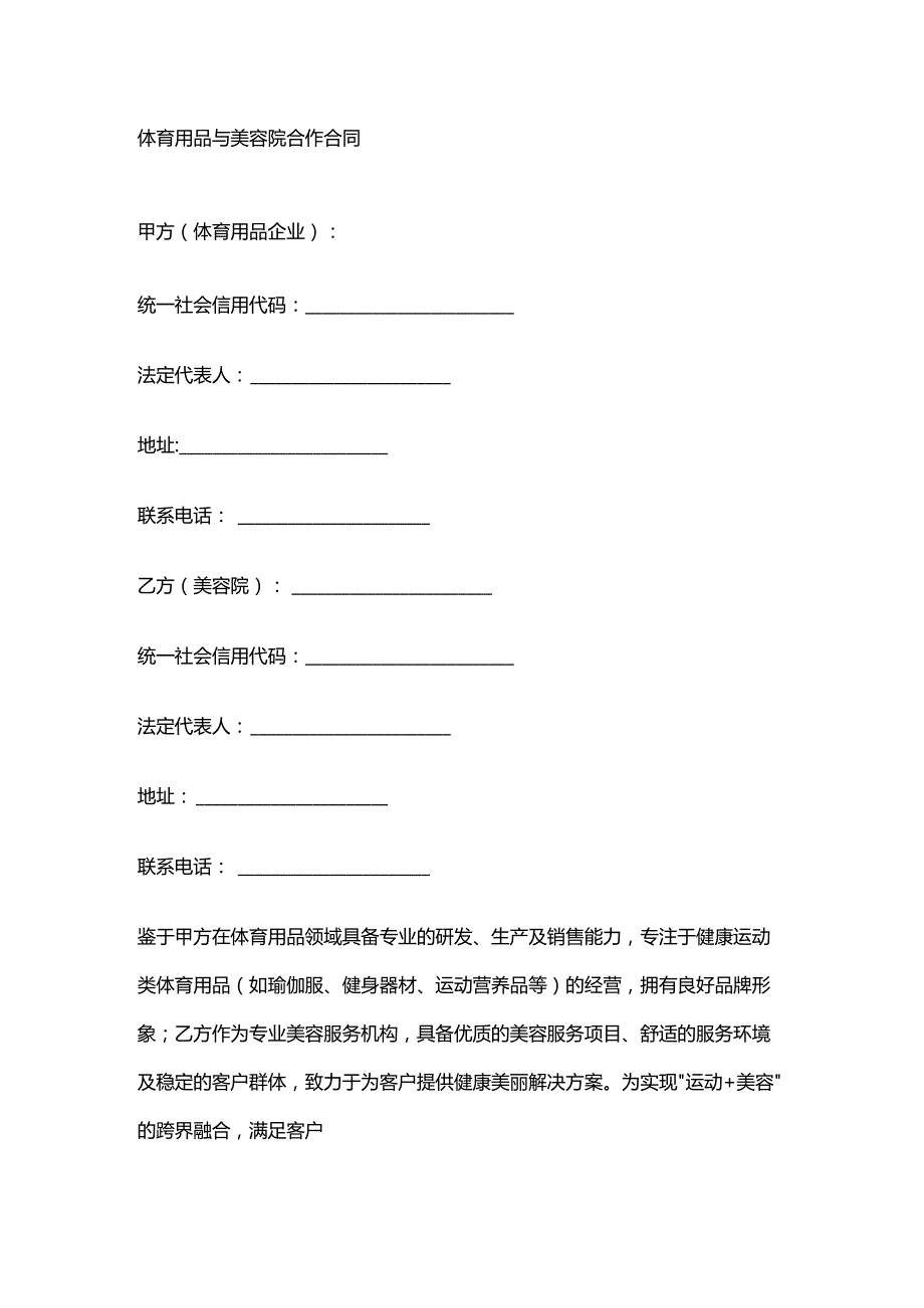 体育用品与美容院合作合同.docx_第1页