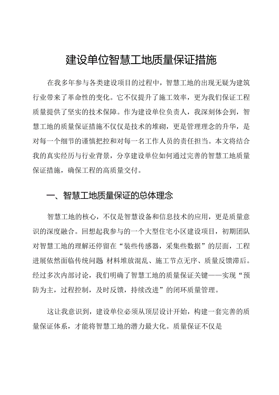 建设单位智慧工地质量保证措施.docx_第1页