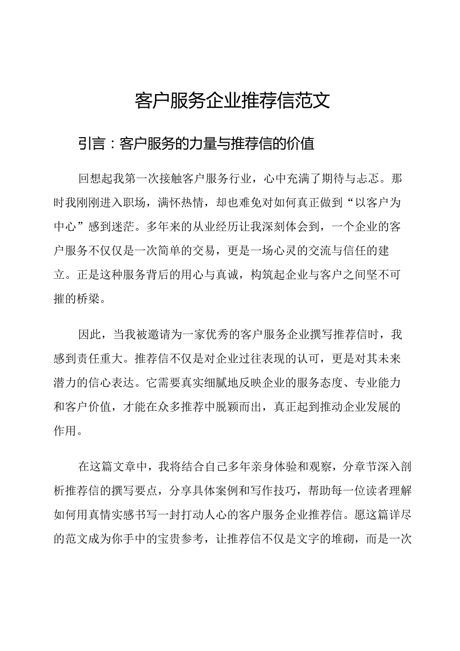 客户服务企业推荐信范文.docx_第1页