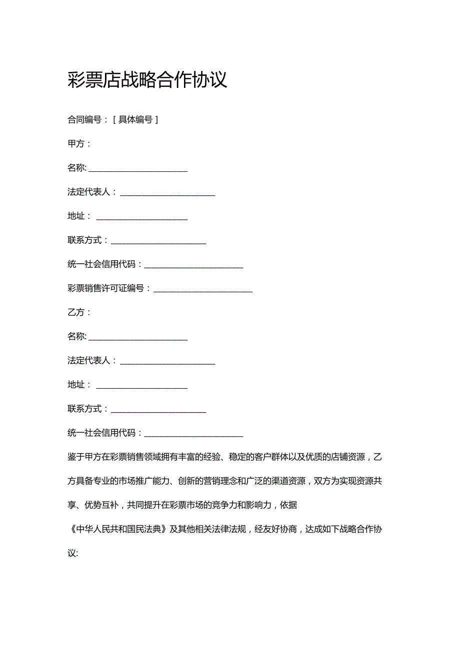 彩票店战略合作协议.docx_第1页
