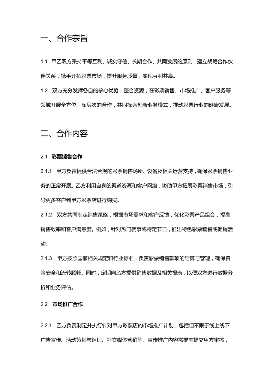 彩票店战略合作协议.docx_第2页