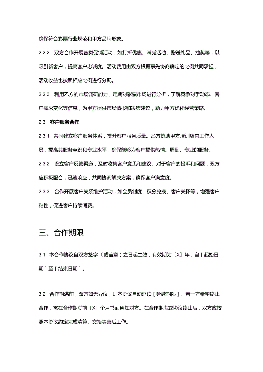 彩票店战略合作协议.docx_第3页