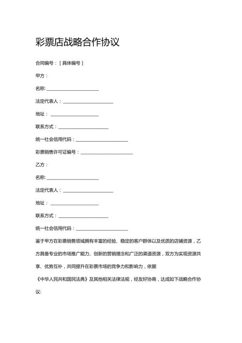 彩票店战略合作协议.docx